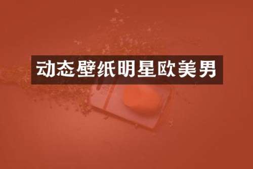 动态壁纸明星欧美男