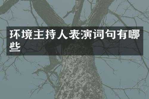 环境主持人表演词句有哪些