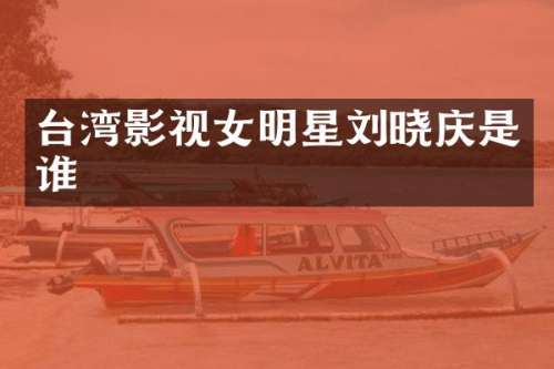 台湾影视女明星刘晓庆是谁
