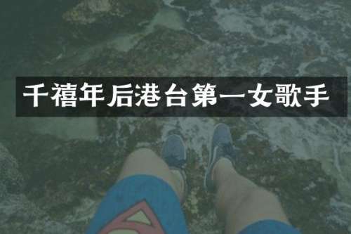 千禧年后港台第一女歌手