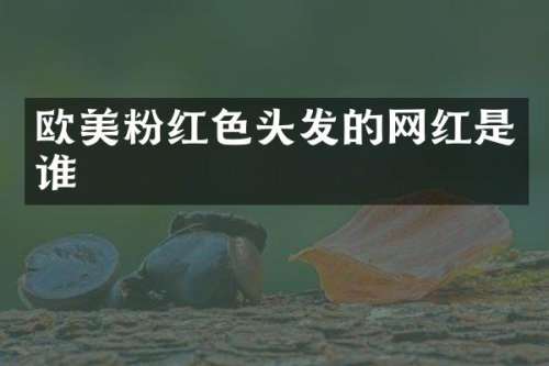 欧美粉红色头发的网红是谁