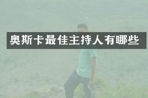 奥斯卡最佳主持人有哪些