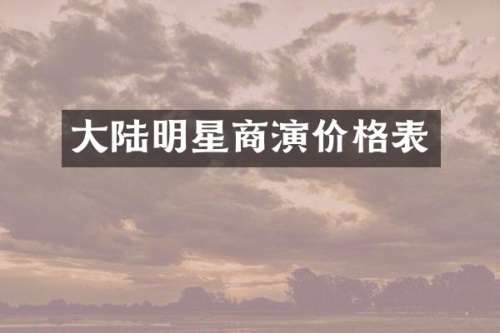 大陆明星商演价格表