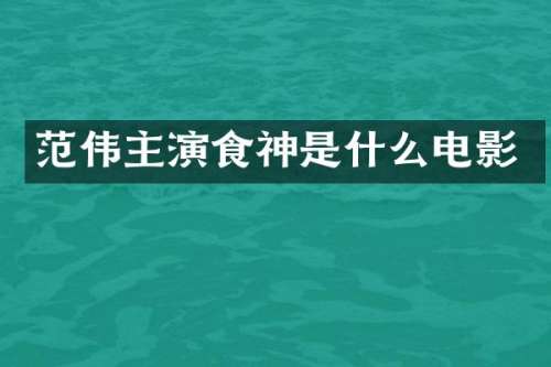 范伟主演食神是什么电影