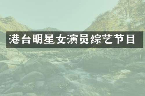 港台明星女演员综艺节目
