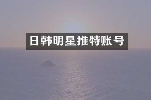 日韩明星推特账号