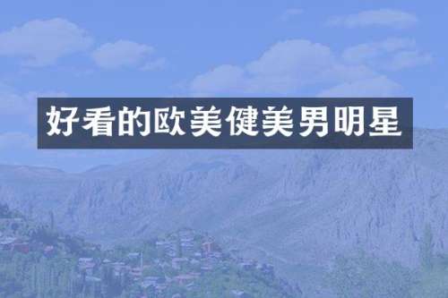 好看的欧美健美男明星