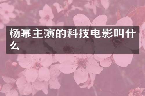 杨幂主演的科技电影叫什么