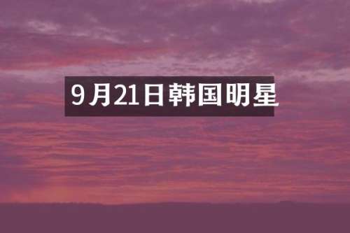 9月21日韩国明星