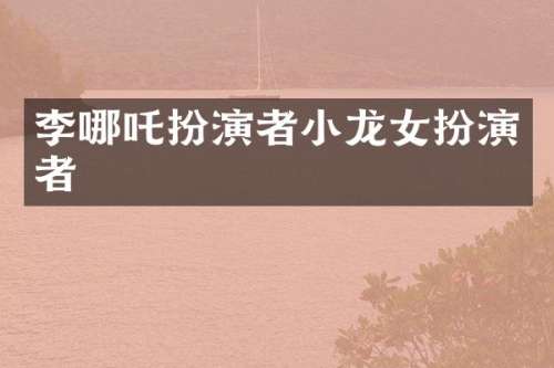 李哪吒扮演者扮演者