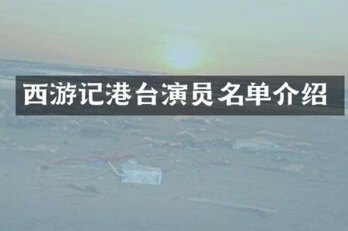 西游记港台演员名单介绍