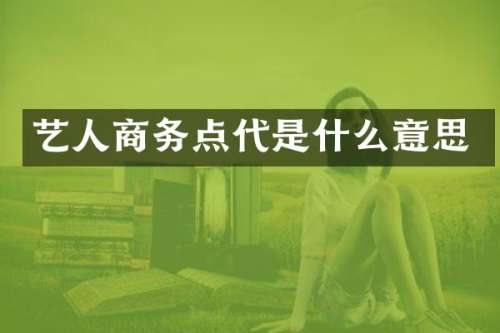 艺人商务点代是什么意思