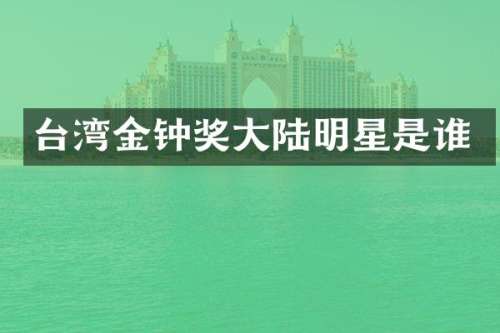 台湾金钟奖大陆明星是谁