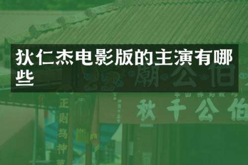 狄仁杰电影版的主演有哪些