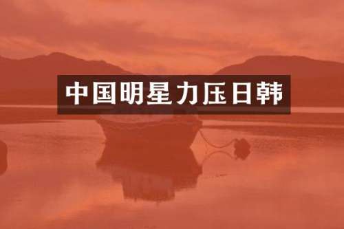 中国明星力压日韩