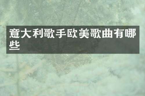 意大利歌手欧美歌曲有哪些
