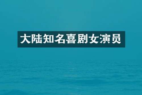 大陆知名喜剧女演员