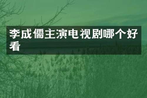 李成儒主演电视剧哪个好看