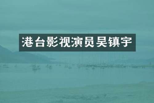 港台影视演员吴镇宇