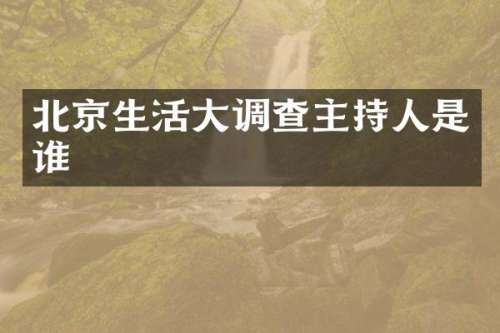 北京生活大调查主持人是谁