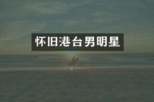 怀旧港台男明星