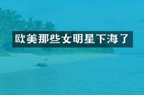 欧美那些女明星下海了