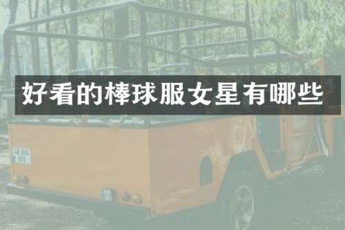 好看的棒球服女星有哪些