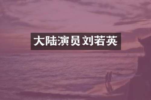 大陆演员刘若英