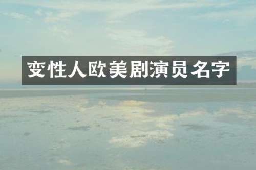 变性人欧美剧演员名字