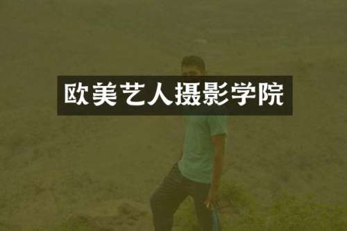 欧美艺人摄影学院