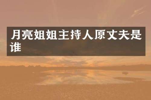 月亮姐姐主持人原丈夫是谁