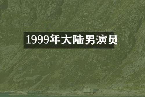 1999年大陆男演员