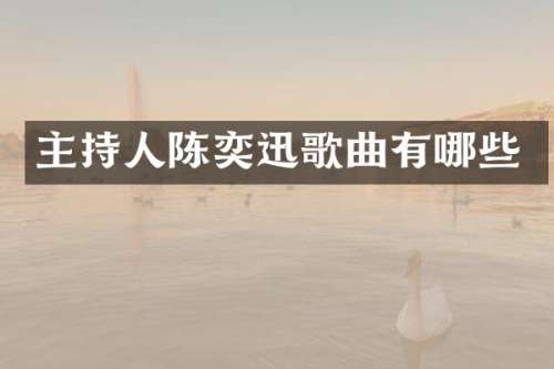 主持人陈奕迅歌曲有哪些