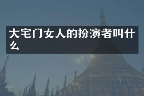 大宅门女人的扮演者叫什么