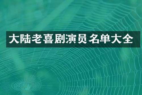 大陆老喜剧演员名单大全