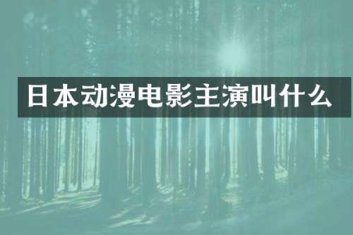 日本动漫电影主演叫什么