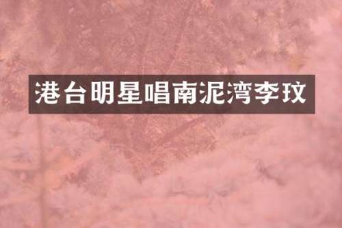 港台明星唱南泥湾李玟