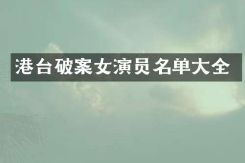 港台女演员名单大全