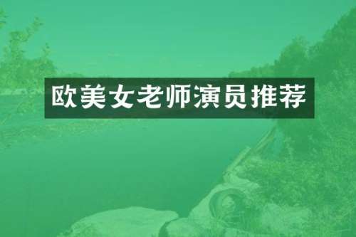欧老师演员推荐