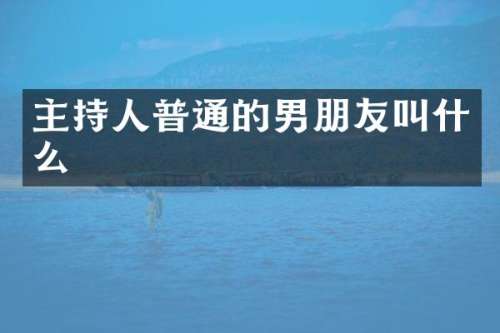 主持人普通的男朋友叫什么