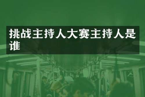 挑战主持人大赛主持人是谁