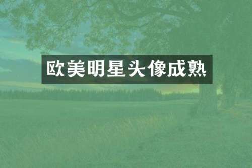 欧美明星头像成熟