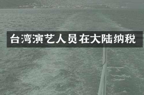 台湾演艺人员在大陆纳税