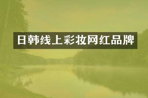 日韩线上彩妆网红品牌