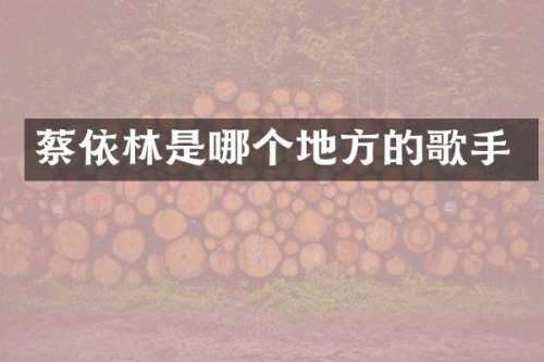 蔡依林是哪个地方的歌手
