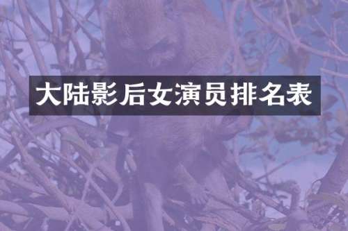 大陆影后女演员排名表