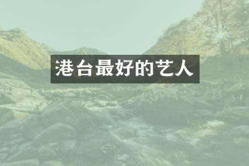 港台最好的艺人