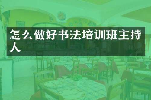 怎么做好书法培训班主持人