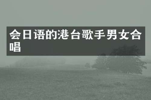 会日语的港台歌手男女合唱