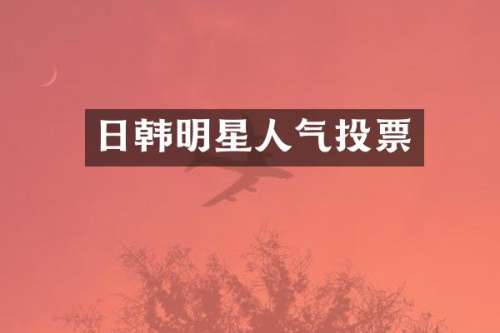 日韩明星人气投票